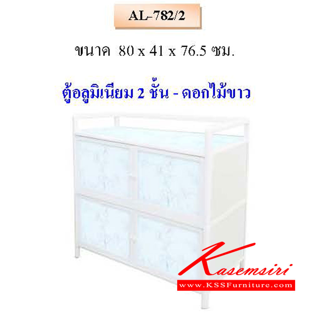 93350098::AL-782-2::ตู้อลูมิเนียม 2ชั้น ดอกไม้ขาว ขนาด ก800xล410xส765มม. QLINE ตู้กับข้าวอลูมิเนียม