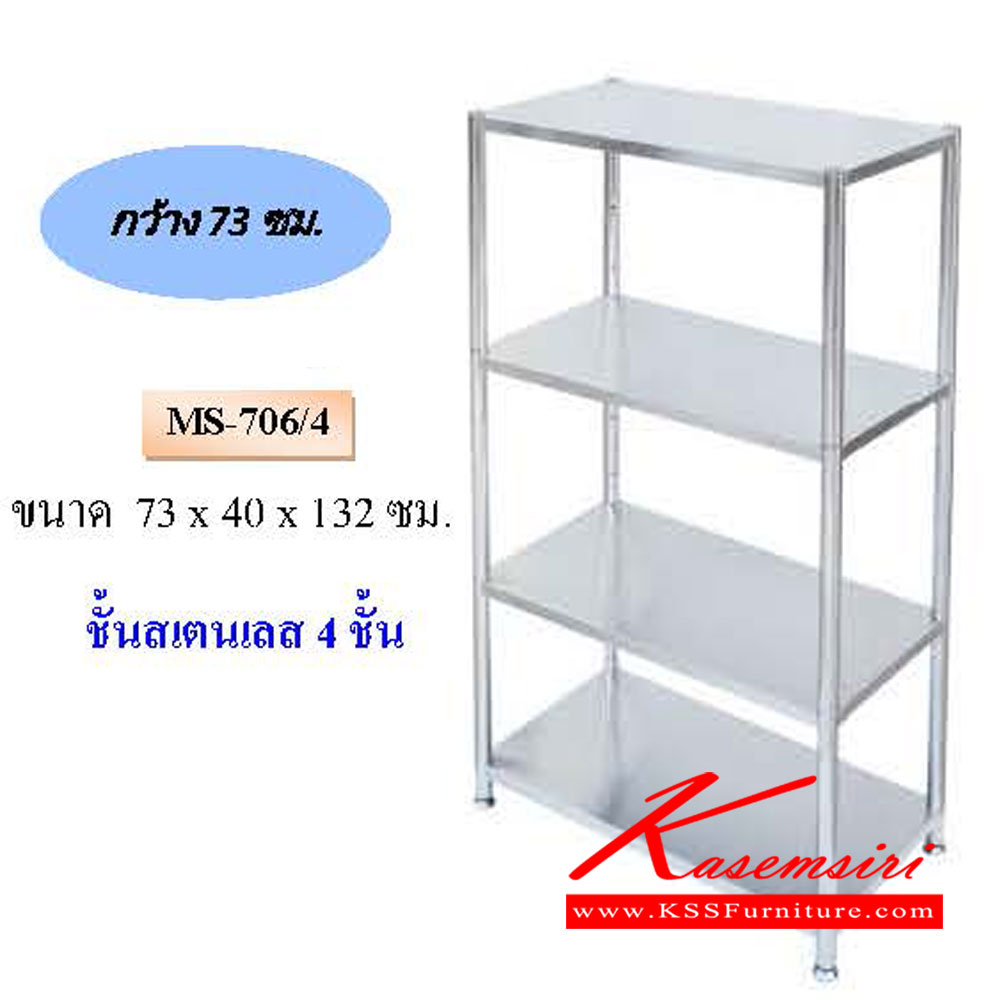 00360022::MS-706-4::ชั้นสแตนเลส 4ชั้น ขนาด ก730xล400xส1320มม. QLINE ชั้นสแตนเลส