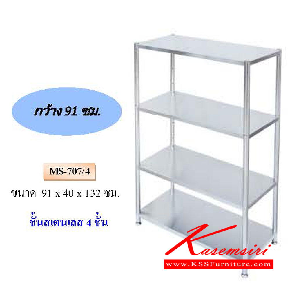 15410032::MS-707-4::ชั้นสแตนเลส 4ชั้น ขนาด ก910xล400xส1320มม. QLINE ชั้นสแตนเลส