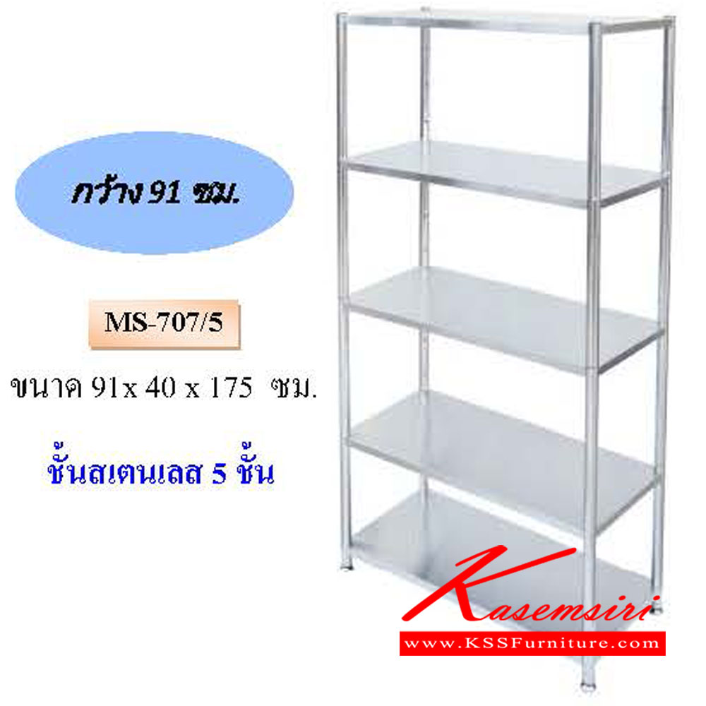 00090::MS-707-5::ชั้นสแตนเลส 5ชั้น ขนาด ก910xล400xส1750มม.  QLINE ชั้นสแตนเลส