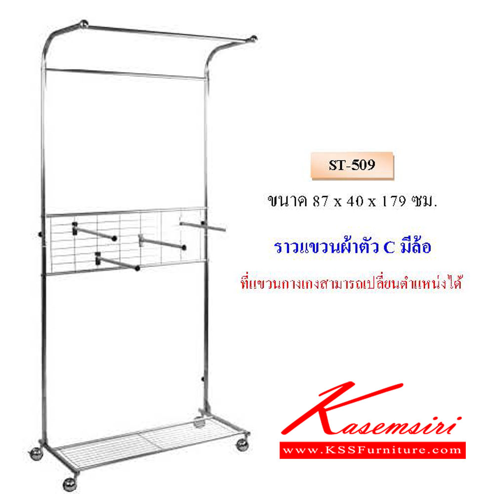 47400030::ST-509::ราวแขวนผ้าตัวC มีล้อ ขนาด ก870xล400xส1790มม.  QLINE ชั้นสแตนเลส