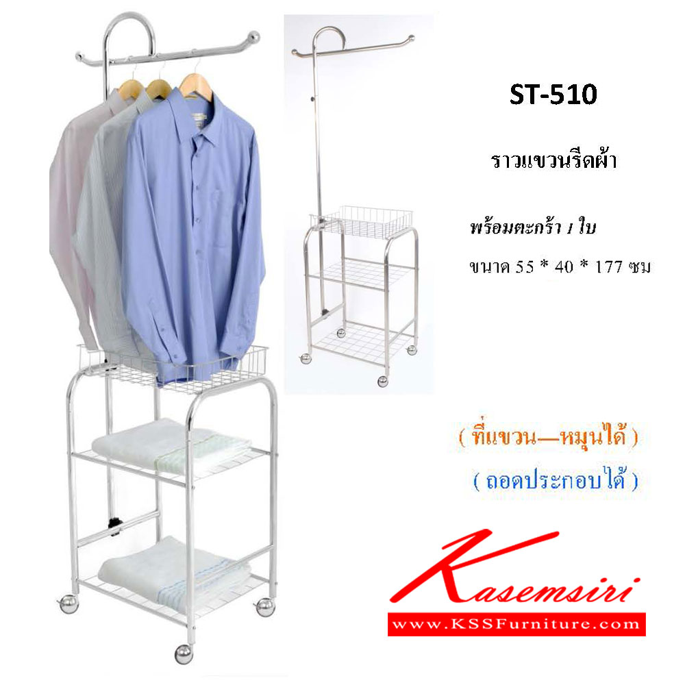 42400021::ST-510::ราวแขวน สำหรับรีดผ้า ขนาด ก550xล400xส1770มม. ที่แขวนหมุนได้ ถอดประกอบได้ QLINE ชั้นสแตนเลส