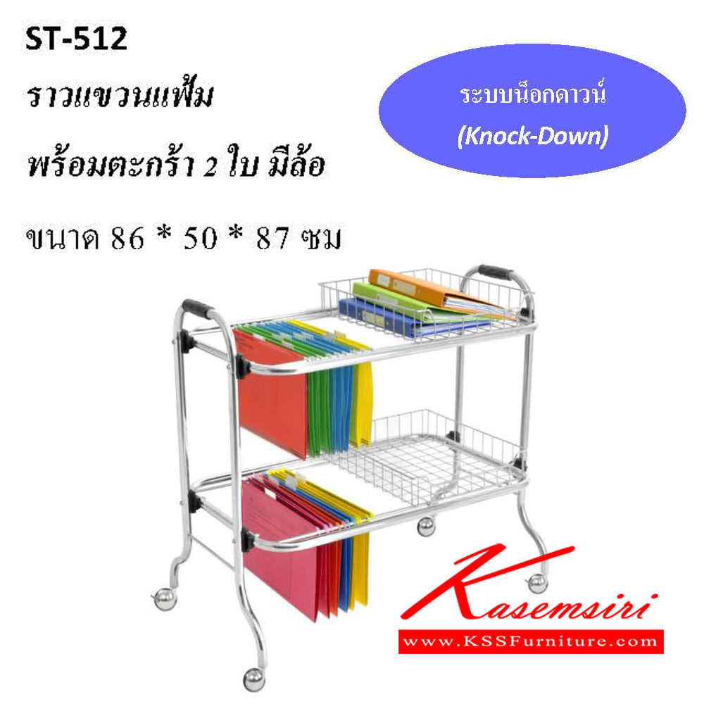 96460033::ST-512::ราวแขวนแฟ้ม พร้อมตะกร้า 2ใบ มีล้อ ขนาด ก860xล500xส870มม.  QLINE ชั้นสแตนเลส