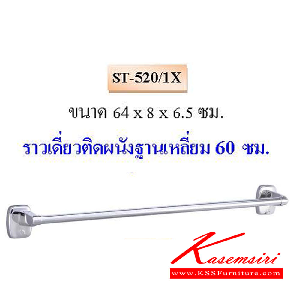 7298065::ST-520-1X::ราวเดี่ยวติดผนังฐานเหลี่ยม 60ซม. QLINE ราวสแตนเลส