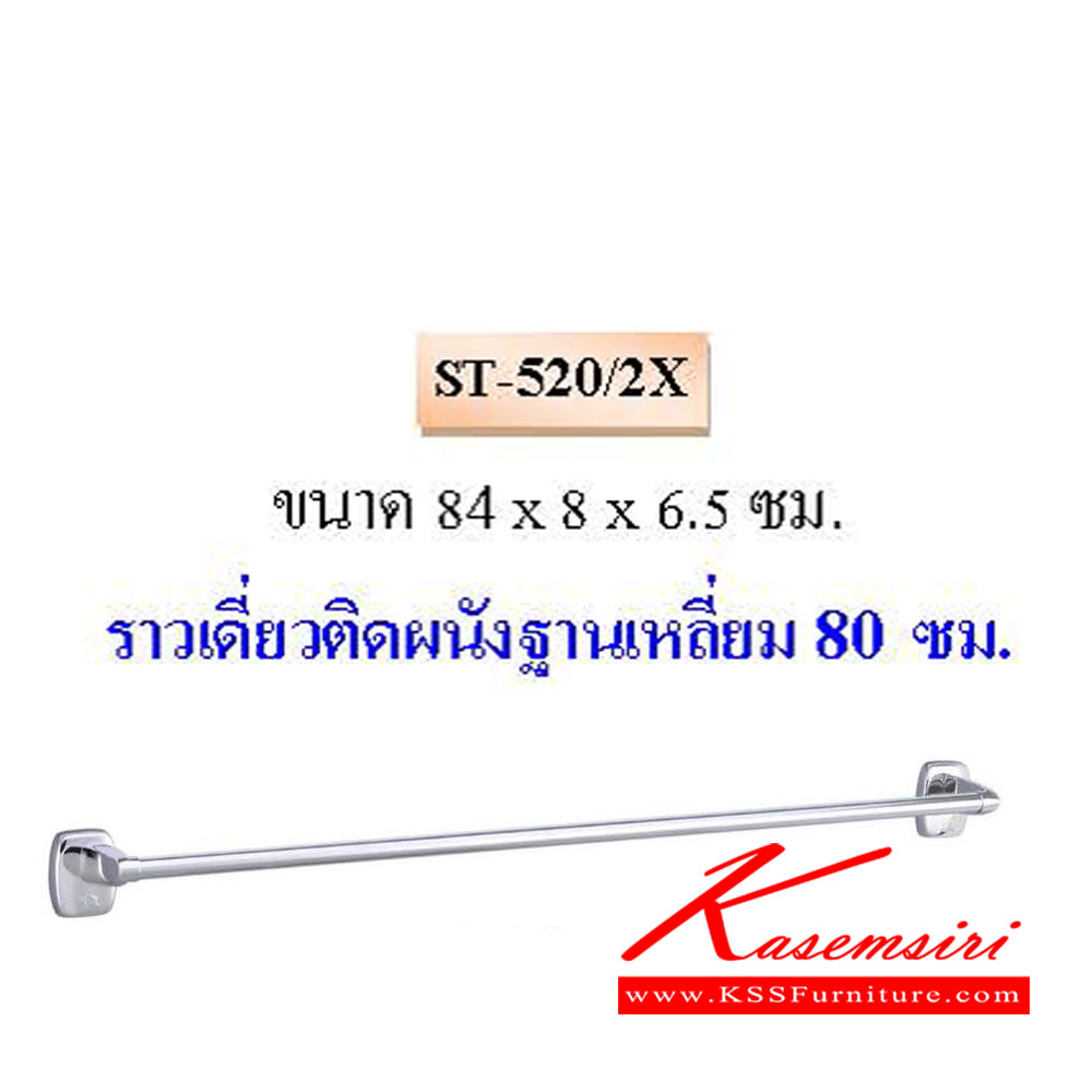 63108067::ST-520-2X::ราวเดี่ยวติดผนังฐานเหลี่ยม 80ซม. QLINE ราวสแตนเลส