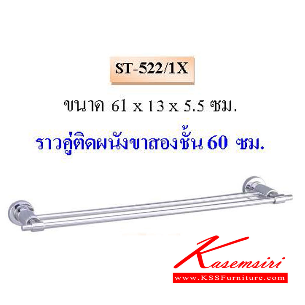 06128055::ST-522-1X::ราวคู่ติดผนังขาสองชั้น 60ซม. QLINE ราวสแตนเลส