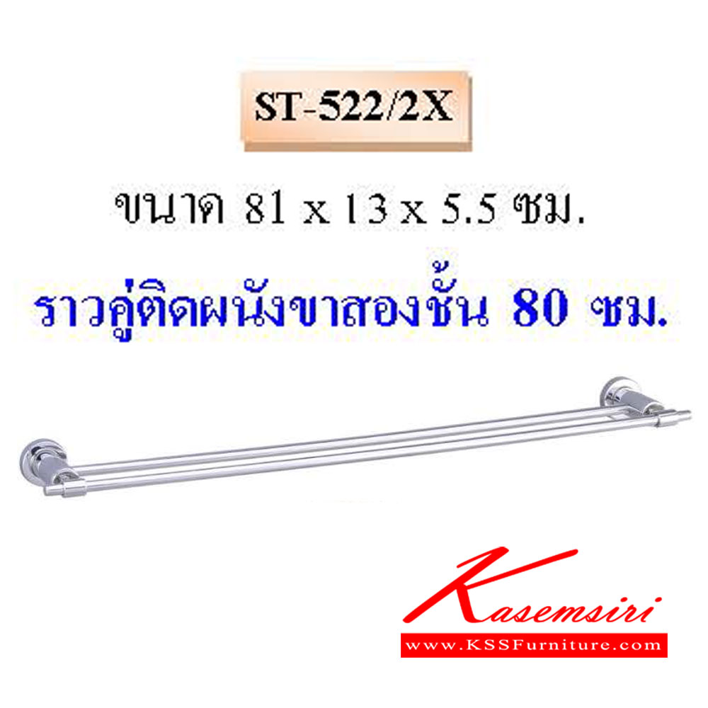 75148029::ST-522-2X::ราวคู่ติดผนังขาสองชั้น  80ซม. QLINE ราวสแตนเลส