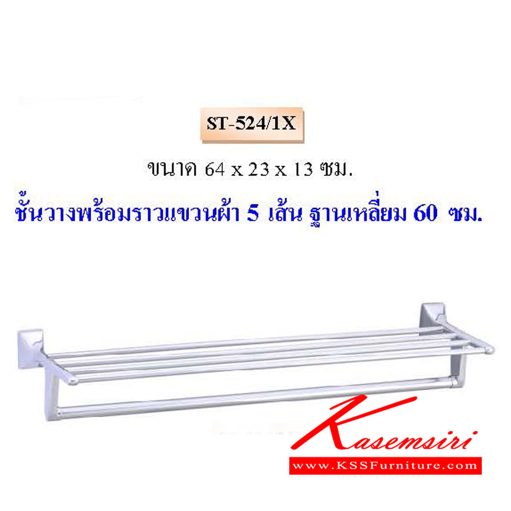 22210027::ST-524-1X::ชั้นวางพร้อมราวแขวนผ้า 5เส้น ฐานเหลี่ยม 60ซม. QLINE ราวสแตนเลส