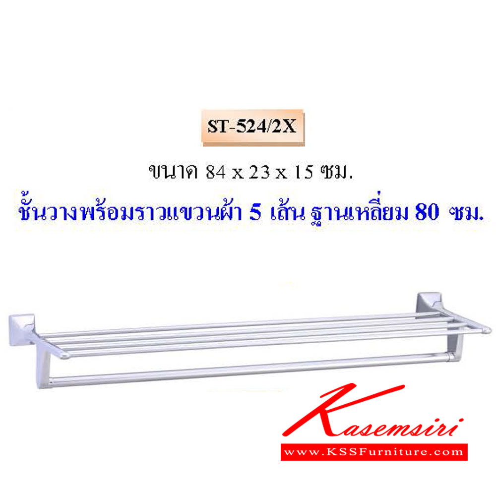 09250030::ST-524-2X::ชั้นวางพร้อมราวแขวนผ้า 5เส้น ฐานเหลี่ยม 80ซม. QLINE ราวสแตนเลส