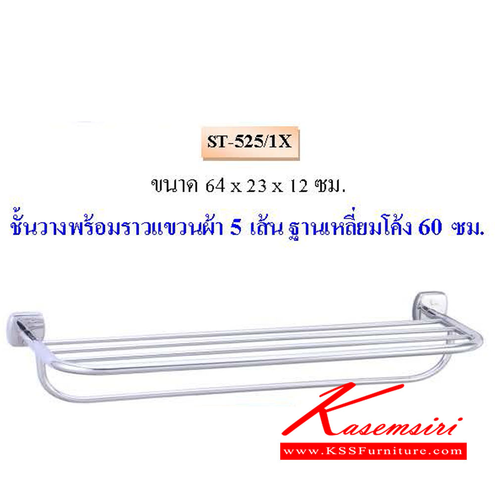 44220021::ST-525-1X::ชั้นวางพร้อมราวแขวนผ้า 5เส้น ฐานเหลี่ยมโค้ง 60ซม. QLINE ราวสแตนเลส