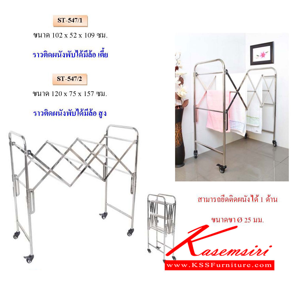 54490051::ST-547-1-2::ราวติดผนังพับได้มีล้อ ขนาด สูง/เตี้ย ขนาด ขา 25มม. ติดผนังได้ 1ด้าน QLINE ชั้นสแตนเลส