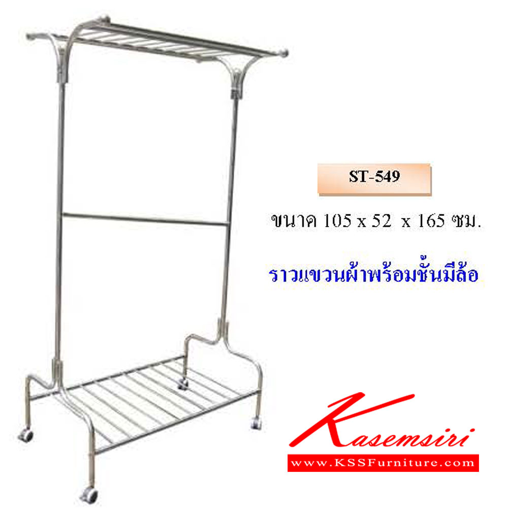 28350075::ST-549::ราวแขวนผ้าพร้อมชั้นมีล้อ ขนาด ก1050xล520xส1650มม. QLINE ชั้นสแตนเลส