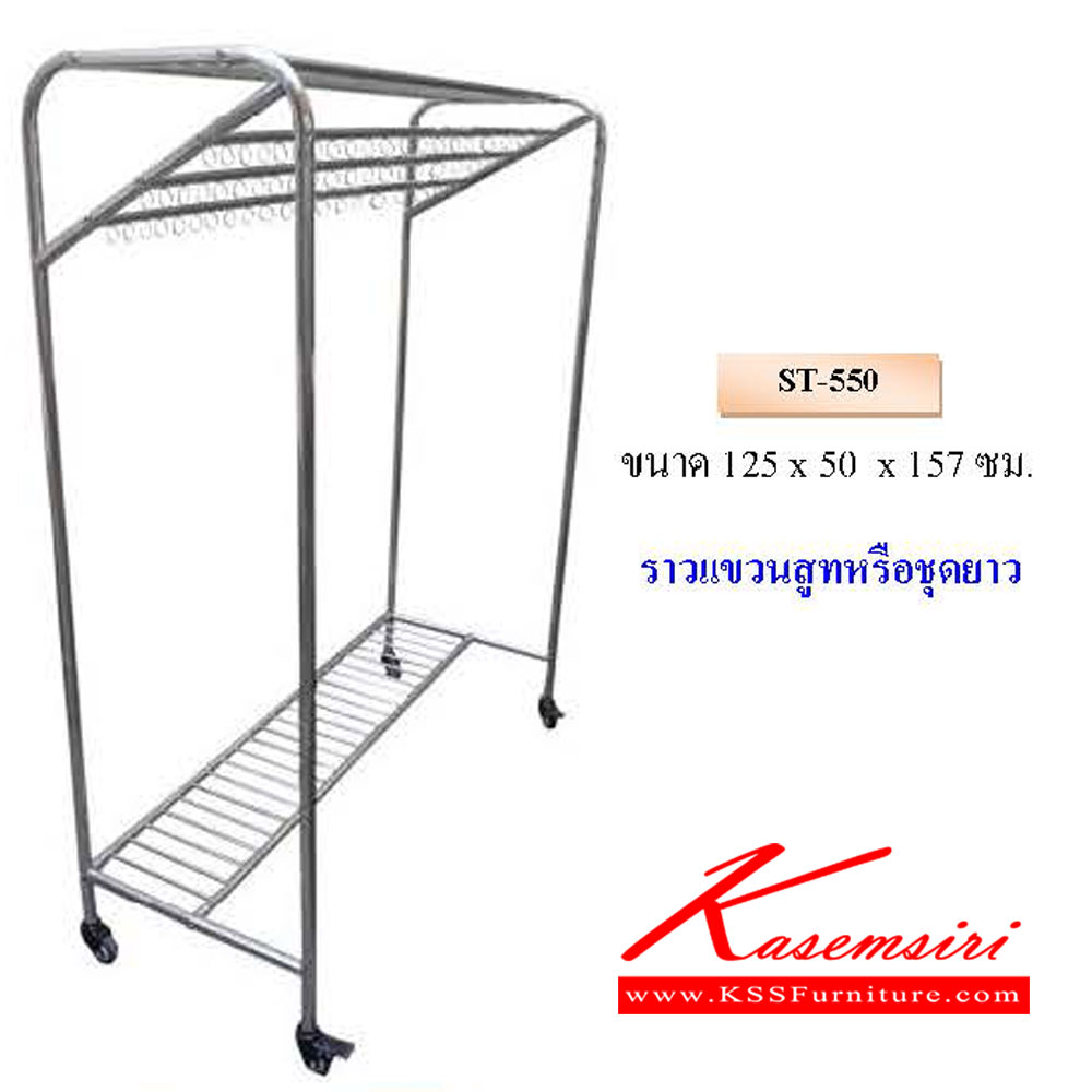 50440078::ST-550::ราวแขวนสูทหรือชุดยาว ขนาด ก1250xล500xส1570มม.  QLINE ชั้นสแตนเลส