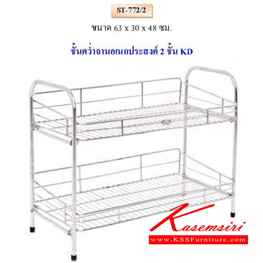 06174052::ST-772-2::ชั้นคว่ำจานอเนกประสงค์ 2ชั้นKD ขนาด ก630xล300xส480มม. QLINE ชั้นสแตนเลส