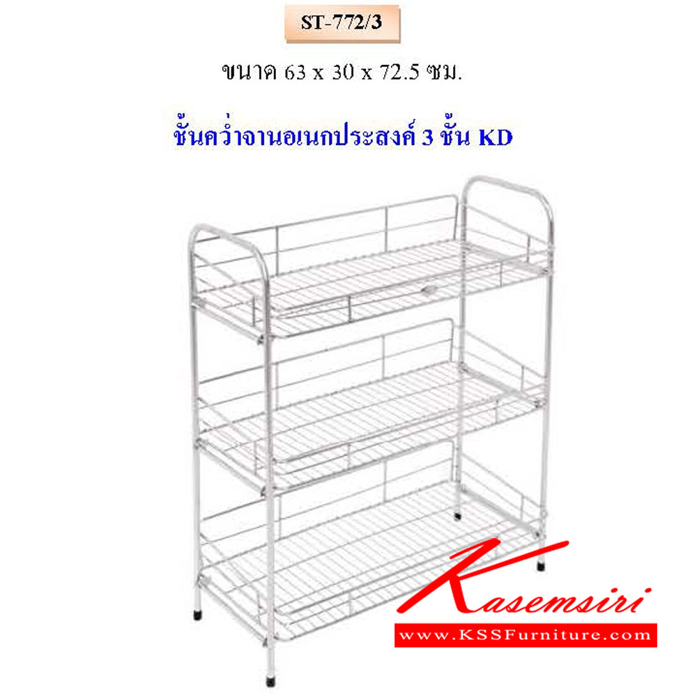 83220069::ST-772-3::ชั้นคว่ำจานอเนกประสงค์ 3ชั้นKD ขนาด ก630xล300xส725มม.  QLINE ชั้นสแตนเลส