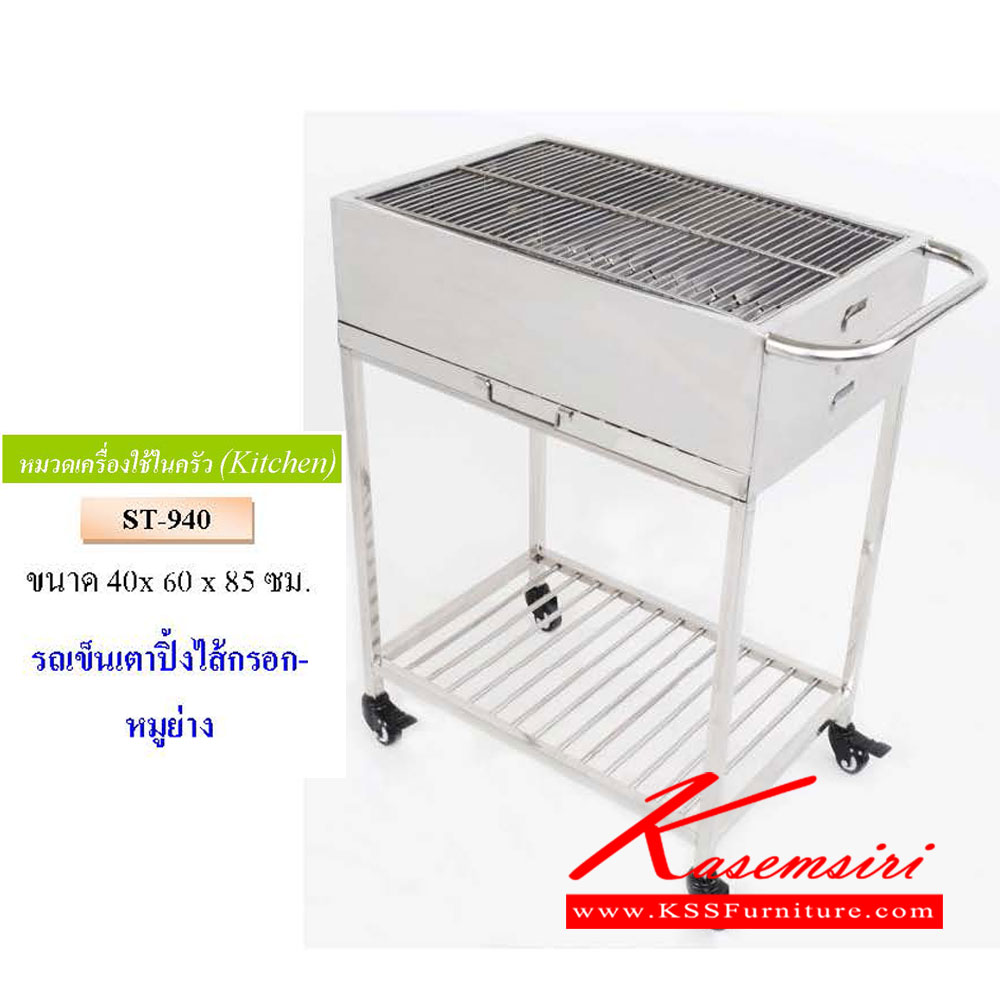 09071::ST-940::รถเข็นเตาปิ้งใส้กรอก หมูย่าง ขนาด ก400xล600xส850มม.  QLINE ชั้นสแตนเลส