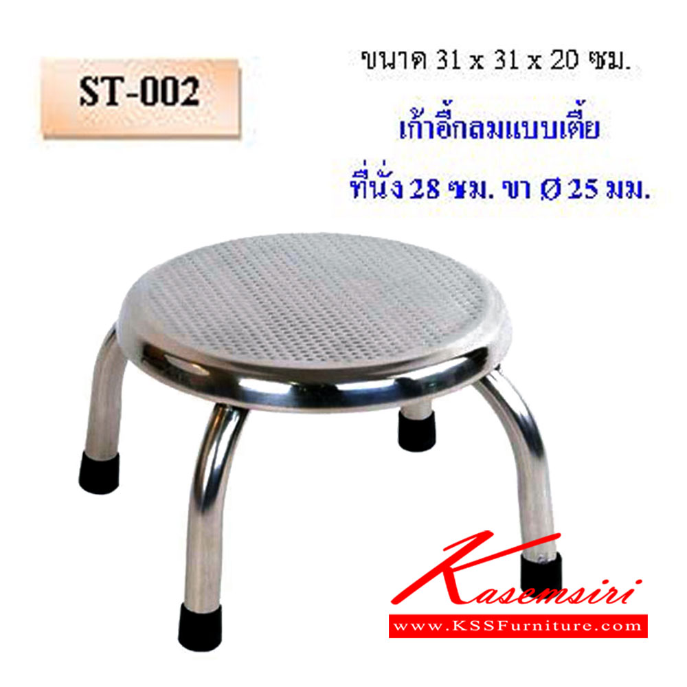 98021::ST-002::เก้าอี้กลม แบบเตี้ย ที่นั่ง 28ซม. ขากลม 25มม. QLINE เก้าอี้สแตนเลส