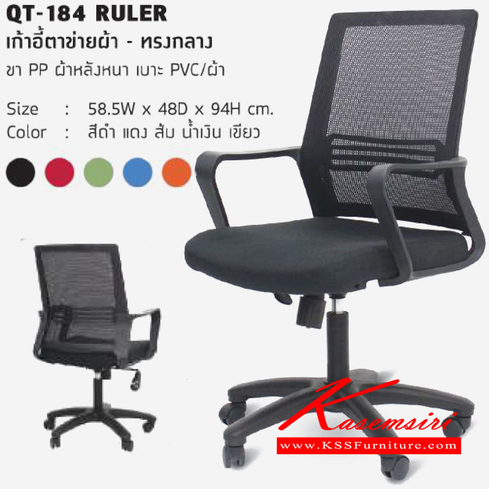 32006::QT-184-RULER::เก้าอี้ตาข่ายผ้า ทรงกลาง ขาPP ขนาด 585x480x940มม. เก้าอี้สำนักงาน โฮมจังกึม