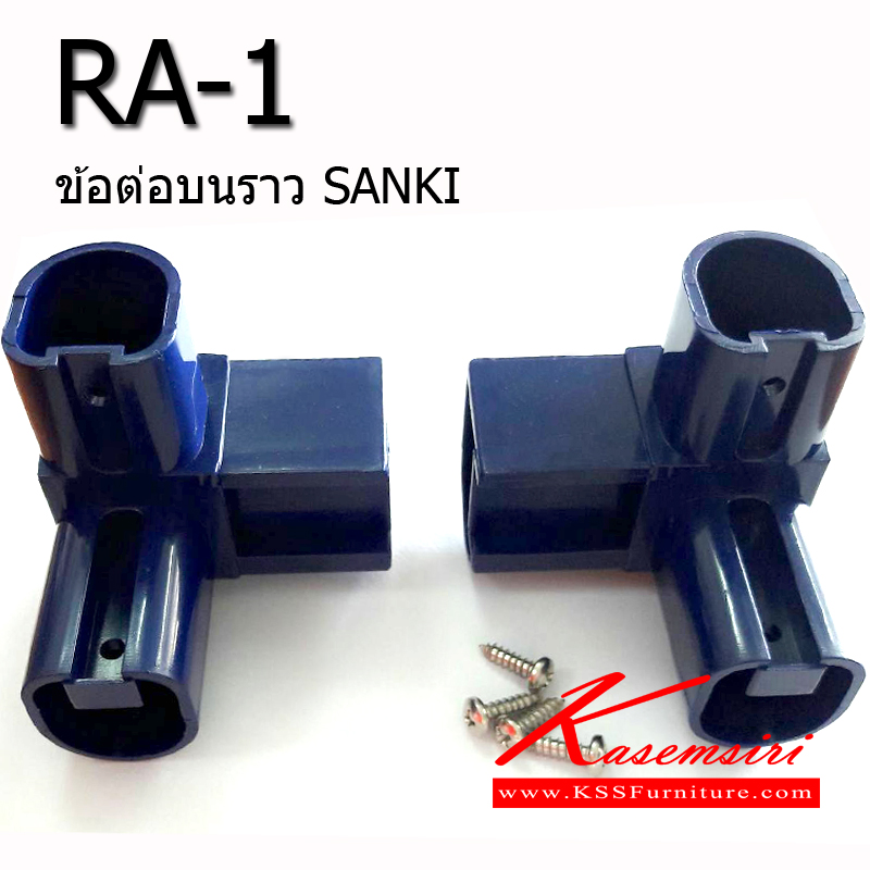 25097::RA-1-(1คู่ซ้าย+ขวา)::ข้อต่อบนราวตากผ้า ข้อต่อพลาสติกราวSANKI (ซ้าย+ขวา) มี2สี(สีน้ำเงิน,สีส้ม) อะไหล่ราว SANKI+HomePro Sanki