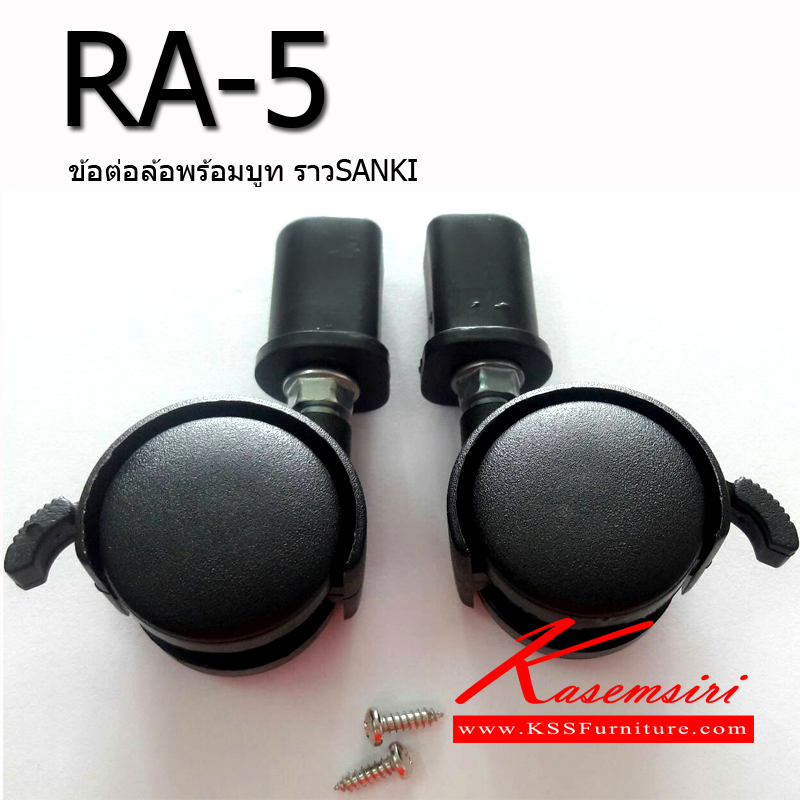 38082::RA-5-(1คู่)::บูธพร้อมล้อราวตากผ้า สีดำ อะไหล่ราว SANKI+HomePro Sanki