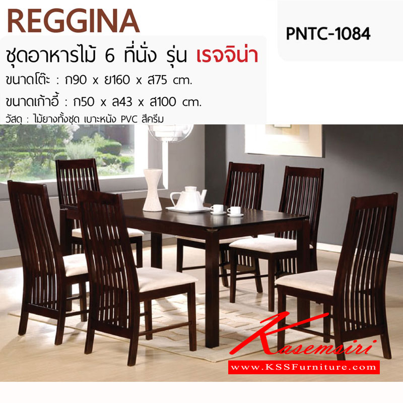 311900065::REGGINA::ชุดโต๊ะอาหารไม้ 6 ที่นั่ง ขนาด 160x90x75 ซม. เก้าอี้เบาะหนัง PVC สีครีม ขนาด 50x43x100 ซม. ชุดโต๊ะอาหาร ฟินิกซ์