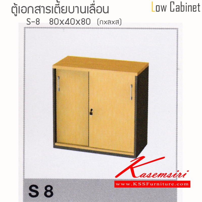 89663658::S8::ตู้เอกสารเตี้ยบานเลื่อน ขนาด 800X400X800 มม. ท๊อปหนาพิเศษ 28 มม. แข็งแรงทนต่อการใช้งาน สามารถเลือกสีได้ ตู้เอกสาร-สำนักงาน ไฮโมเบล