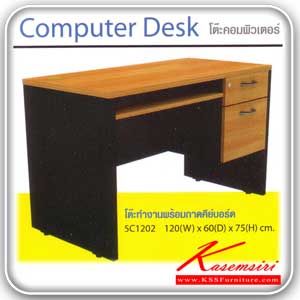 83622096::5CP1202::โต๊ะคอมพิวเตอร์ มึตู้ลิ้นชัก2ช่องด้านขวามือ พร้อมถาดวางคีย์บอร์ด ขนาด ก1200ล600ส750 มม โต๊ะสำนักงานเมลามิน Smart FORM