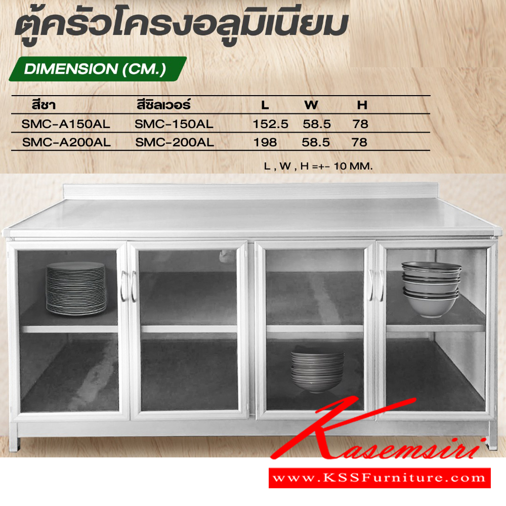 49947035::ตู้ครัวล่างโครงอลูมิเนียม::ตู้ครัวล่างโครงอลูมิเนียม 150 ซม.สีชา SMC-A150AL สีขาว SMC-150AL ขนาด 1525x585x780 มม. 200 ซม.สีชา SMC-A200AL สีขาว SMC-200AL ขนาด 1980x585x780 มม. ซันกิ ตู้ครัวเตี้ย อลูมิเนียม ซันกิ ตู้ครัวเตี้ย อลูมิเนียม