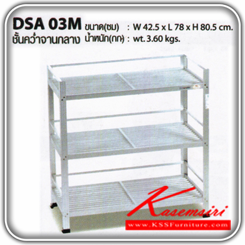 15072::DSA-03M::ชั้นค่ำจานอะลูมิเนียมขนาดกลาง รุ่น DSA-03M
ขนาด ก425xล780xส805มม. น้ำหนัก 3.6 กก.
 ชั้นวางของอลูมิเนียม ซันกิ