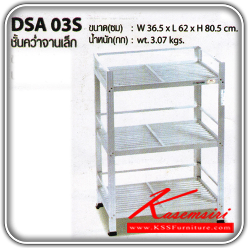 25017::DSA-03S::ชั้นค่ำจานอะลูมิเนียมขนาดเล็ก รุ่น DSA-03S
ขนาด ก365xล620xส805มม. น้ำหนัก 3.07 กก.
 ชั้นวางของอลูมิเนียม ซันกิ