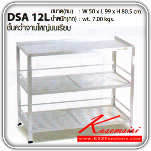 00026::DSA-12L::ชั้นค่ำจานอะลูมิเนียมขนาดใหญ่ รุ่น DSA-12L
ด้านบนอะลูมิเนียมเรียบเสริมไม้
ขนาด ก500xล990xส805มม. น้ำหนัก 7.00 กก. ชั้นวางของอลูมิเนียม ซันกิ