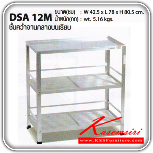 81046::DSA-12M::ชั้นค่ำจานอะลูมิเนียมขนาดกลาง รุ่น DSA-12M
ด้านบนอะลูมิเนียมเรียบเสริมไม้
ขนาด ก425xล780xส805มม. น้ำหนัก 5.16 กก.
 ชั้นวางของอลูมิเนียม ซันกิ