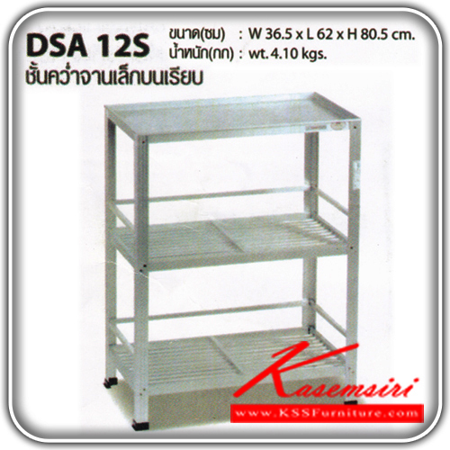 33016::DSA-12S::ชั้นค่ำจานอะลูมิเนียมขนาดเล็ก รุ่น DSA-12S ขนาด
ด้านบนเรียบอะลูมิเนียมเสริมไม้  ก365xล620xส805มม. น้ำหนัก 4.10 กก. ชั้นวางของอลูมิเนียม ซันกิ ชั้นวางของอลูมิเนียม ซันกิ