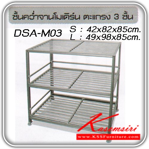 84090::DSA-M03-S-L::ชั้นคว่ำจานโมเดิร์น ตะแกรง ชั้น รุ่น DSA-M03-S-L
วัสดุอะลูมิเนียมคุณภาพสูง พร้อมถาดอุปกรณ์เพิ่มความสดวกสบาย มี 2 ขนาด
S ขนาด ก420xล820xส850มม.
L ขนาด ก490xล980xส850มม. ชั้นวางของอลูมิเนียม ซันกิ