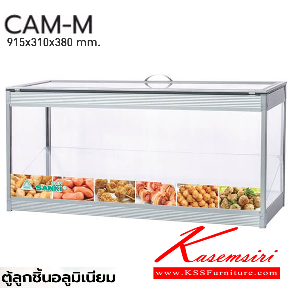 78017::CAM-M(ตู้ลูกชิ้นอลูมิเนียมกลาง)::ตู้ลูกชิ้นอลูมิเนียม  กระจกหนา 5มม.มุมพลาสติก แข็งแรงทนทาน ราคาประหยัด M ขนาด ก310xล915xส430มม. ซันกิ ตู้ก๋วยเตี๋ยว