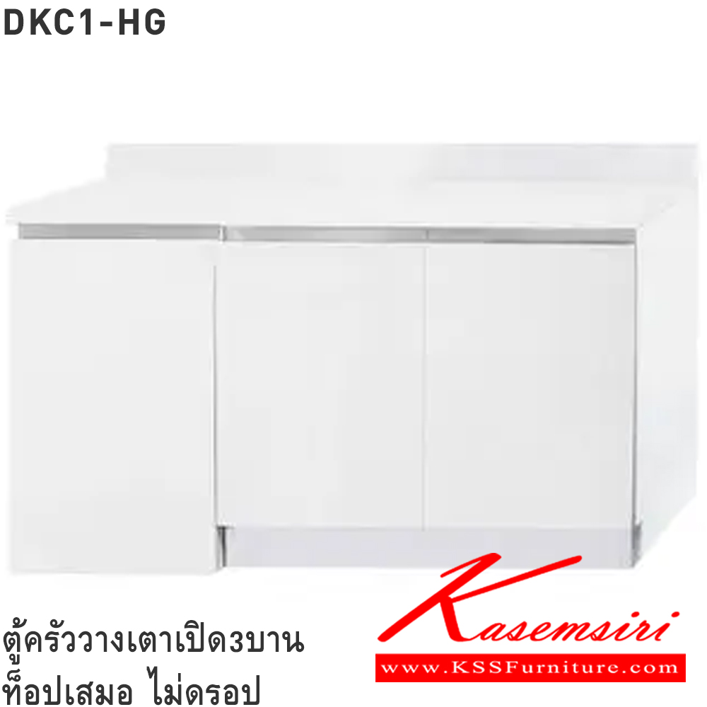 39021::DKC1-HG(ตู้ครัววางเตาเปิด3บาน ท็อปเสมอ)::ตู้ครัววางเตาเปิด3บาน ท็อปเสมอ ไม่ดรอป DKC1-HG 40(ประตู40ซม.) ขนาด 1215x610x830 มม. และ DKC1-HG 50(ประตู50ซม.) ขนาด 1515x610x830 มม. เลือกสีประตูไฮกลอสได้ (SL-ท็อปสแตนเลส,TSS-ท็อปหินสังเคราะห์) ซันกิ ตู้ครัวเตี้ย อลูมิเนียม