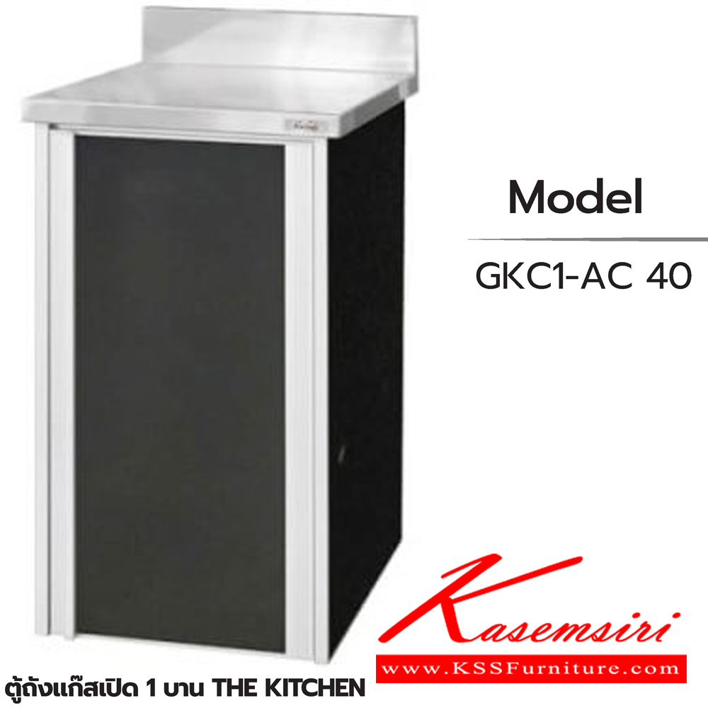 43077::ตู้ถังแก๊สเปิด1บาน::ตู้ถังแก๊สเปิด1บาน GKC1-AC 40 ขนาด 485x615x835 มม.  ซันกิ ตู้ครัวเตี้ย อลูมิเนียม