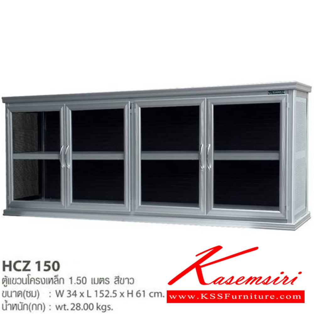 57000::HCZ-150::ตู้แขวนอลูมิเนียมโครงเหล็กคุณภาพดี 1.5 เมตร บานประตูทำจากอลูมิเนียมคุณภาพสูง มี2สี อลูมิเนียมสีชา,อลูมิเนียมขาว ขนาด 34x152.5x61 ซม. น้ำหนัก 28 กก. เสริมยางขอบบานป้องกันฝุ่นและแมลงเป็นอย่างดี ตู้ลอยอลูมิเนียม Sanki