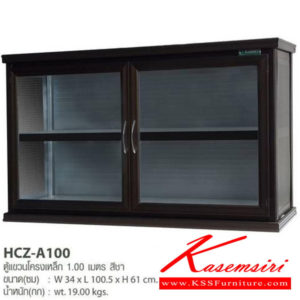 53039::HCZ-A100::ตู้แขวนอลูมิเนียมโครงเหล็ก 1 ม. สีชา ขนาด 34x100.5x61 ซม. น้ำหนัก 19 กก. ตู้ลอยอลูมิเนียม Sanki ซันกิ ตู้ลอยอลูมิเนียม