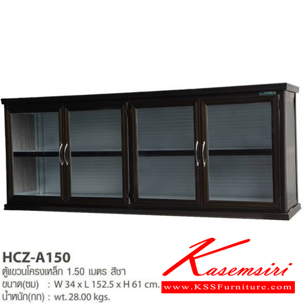 71013::HCZ-A150::ตู้แขวนอลูมิเนียมโครงเหล็ก 1.5 ม. สีชา ขนาด 34x152.5x61 ซม. น้ำหนัก 28 กก. ตู้ลอยอลูมิเนียม Sanki ซันกิ ตู้ลอยอลูมิเนียม