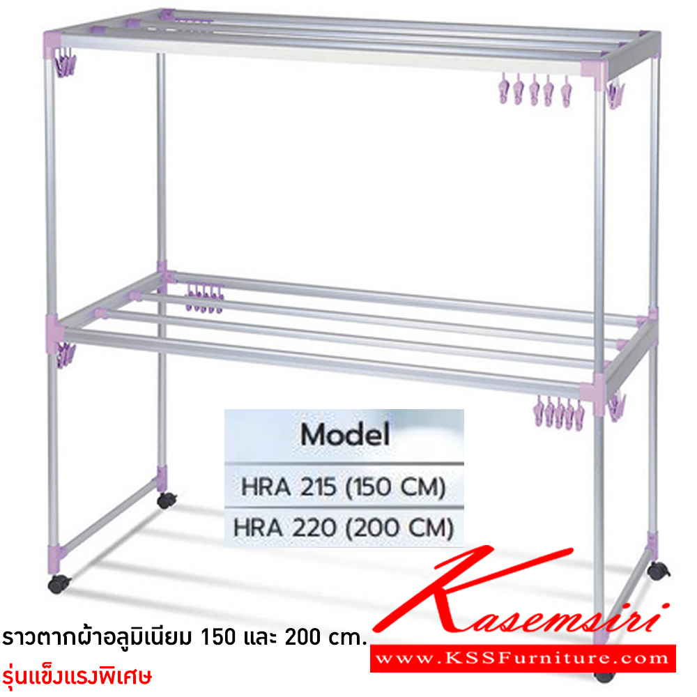 98048::HRA-215,HRA-220::ราวตากผ้าอลูมิเนียมรุ่นแข็งแรงพิเศษ HRA-215(150ซม.) และ HRA-220(200ซม.)  สีม่วง ซันกิ ราวอลูมิเนียม