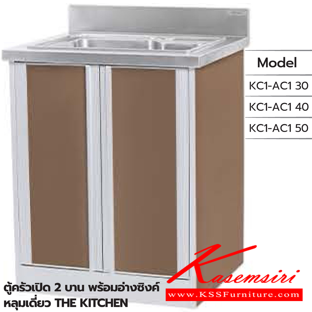 73026::ตู้ครัวเปิด2บานพร้อมอ่างซิงค์หลุมเดี่ยว::ตู้ครัวเปิด2บานพร้อมอ่างซิงค์หลุมเดี่ยว ภายในโล่ง
KC1-AC1 30 ขนาด 690Lx615Wx835H มม. ,KC1-AC1 40 ขนาด 890Lx615Wx835H มม. ,KC1-AC1 50 ขนาด 1090Lx615Wx835H มม.  ซันกิ ตู้ครัวเตี้ย อลูมิเนียม