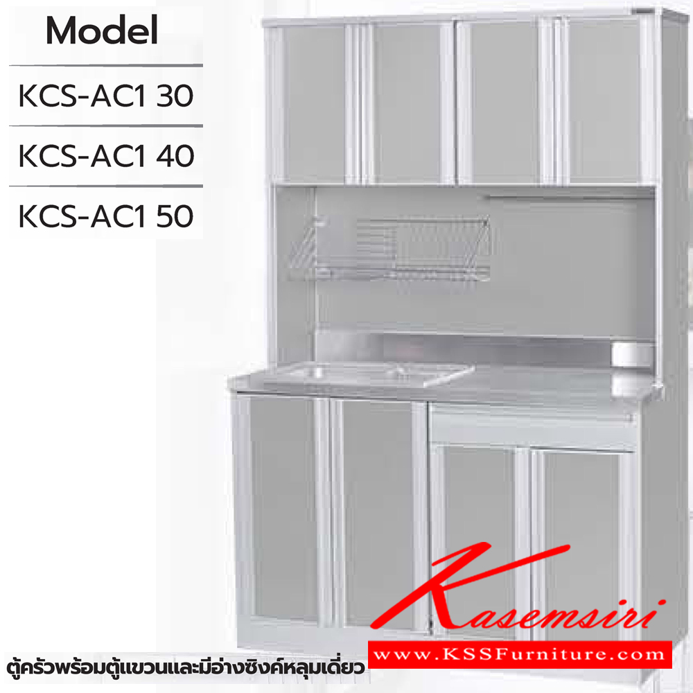64008::ตู้ครัวพร้อมตู้แขวนและมีอ่างซิงค์หลุมเดี่ยว::ตู้ครัวพร้อมตู้แขวนและมีอ่างซิงค์หลุมเดี่ยว KCS-AC1 30(ประตู30ซม.) ขนาด 1280x615(370)x1950(835) มม. , KCS-AC1 40(ประตู40ซม.) ขนาด 1680x615(370)x1950(835) มม. และ KCS-AC1 50(ประตู50ซม.) ขนาด 2080x615(370)x1950(835) มม. ซันกิ ตู้ครัวสูง อลูมิเนียม