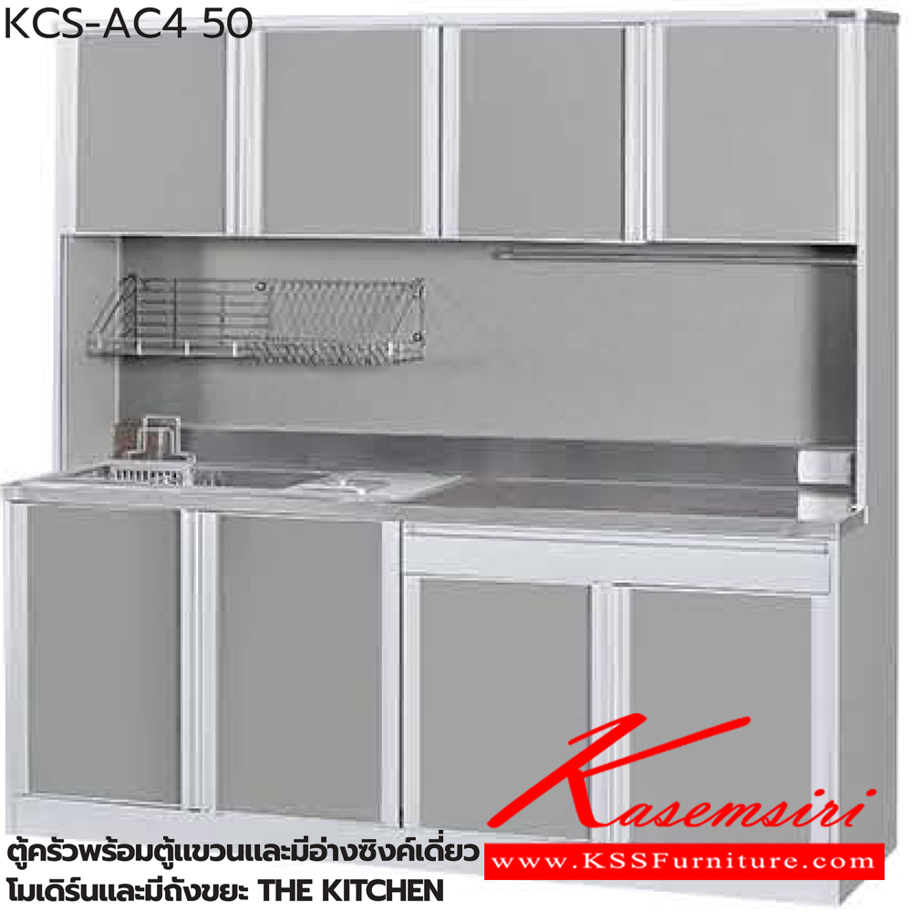 88014::ตู้ครัวพร้อมตู้แขวนและมีอ่างซิงค์เดี่ยวโมเดิร์นและมีถังขยะ::ตู้ครัวพร้อมตู้แขวนและมีอ่างซิงค์เดี่ยวโมเดิร์นและมีถังขยะ KCS-AC4 50(ประตู50ซม.) ขนาด 2080x615(370)x1950(835) มม. ซันกิ ตู้ครัวสูง อลูมิเนียม