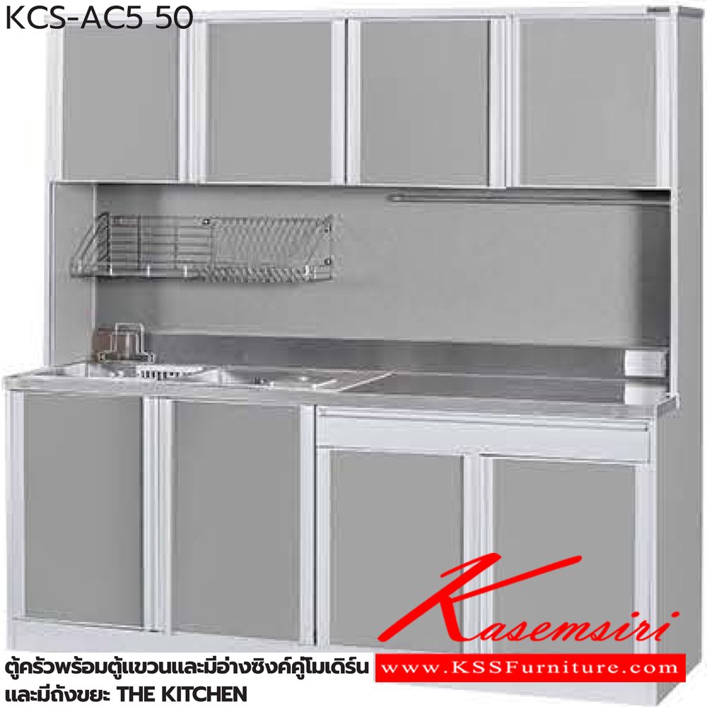10081::ตู้ครัวพร้อมตู้แขวนและมีอ่างซิงค์คู่โมเดิร์นและมีถังขยะ::ตู้ครัวพร้อมตู้แขวนและมีอ่างซิงค์คู่โมเดิร์นและมีถังขยะ KCS-AC5 50(ประตู50ซม.) ขนาด 2080x615(370)x1950(835) มม. ซันกิ ตู้ครัวสูง อลูมิเนียม