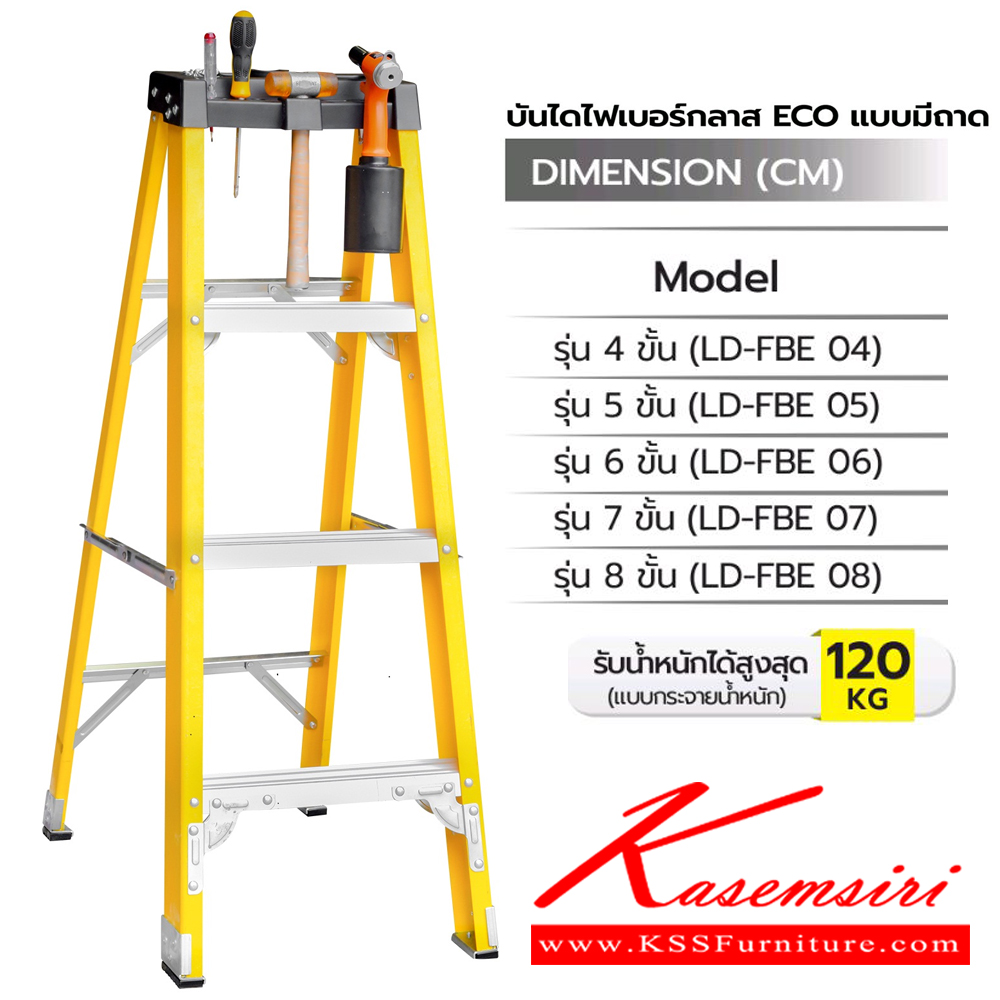 33087::LD-FBE(บันไดไฟเบอร์กลาส Eco แบบมีถาด)::FIBERGLASS LADDER บันไดไฟเบอร์กลาส Eco แบบมีถาด  LD-FBE04(4ฟุต),LD-FBE05(5ฟุต),LD-FBE06(6ฟุต),LD-FBE07(7ฟุต),LD-FBE08(ฟุต)รอรับน้ำหนัก 120กก. ต้านกระแสไฟได้ ขายางโพลิเมอร์กันกระแสไฟและกันลื้น มีถาดสำหรับวางอุปกรณ์ ซันกิ บันไดอลูมิเนียม