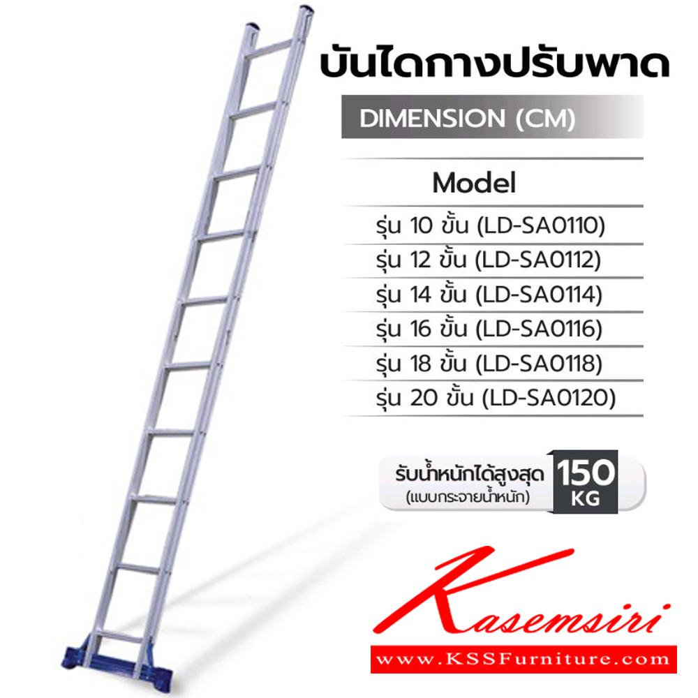 62098::LD-SA01(บันไดกางปรับพาด1ตอน)::บันไดกางปรับพาด1ตอน LD-SA0110(10ฟุต),LD-SA0112(12ฟุต),LD-SA0114(14ฟุต),LD-SA0116(16ฟุต),LD-SA0118(18ฟุต),LD-SA0120(20ฟุต) รับน้ำหนักได้สูงสุด 150 kg  บันไดอลูมิเนียม Sanki