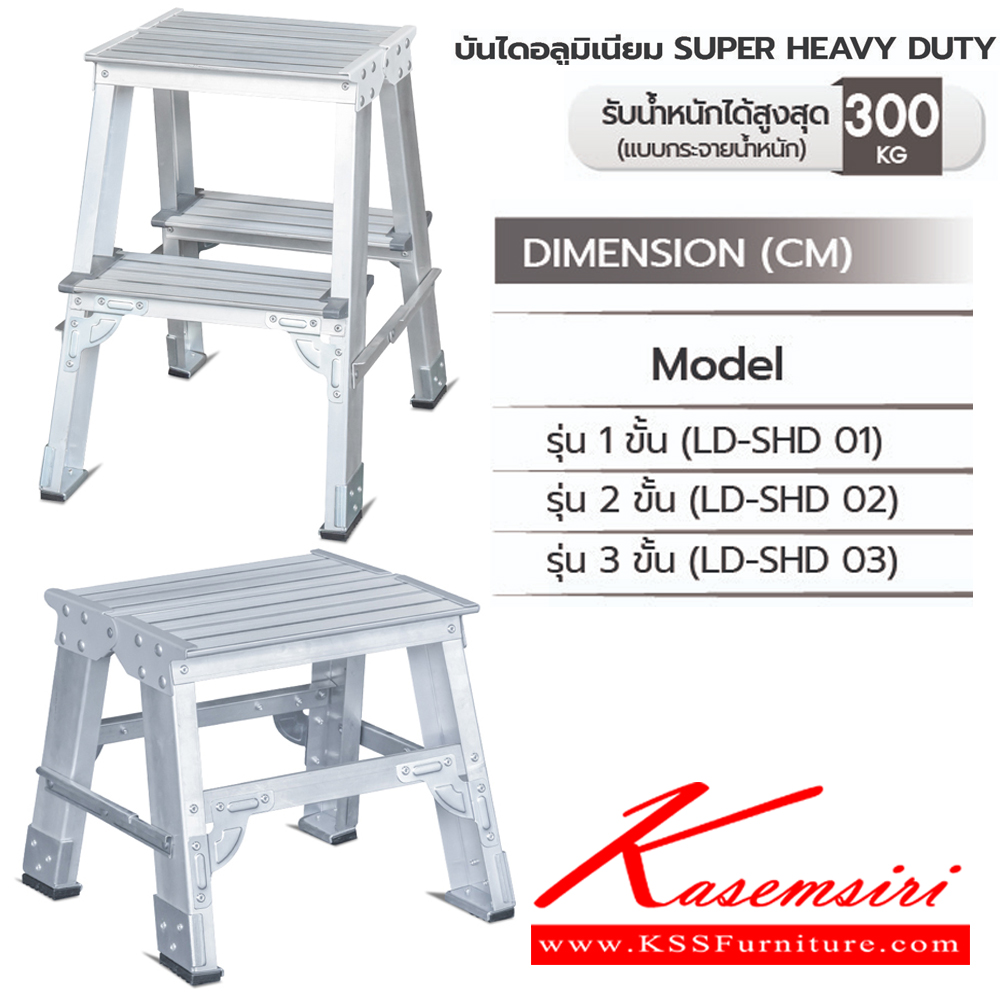 84090::LD-SHD(บันไดอลูมิเนียม Super Heavy Duty)::บันไดอลูมิเนียม Super Heavy Duty LD-SHD01(1ชั้น),LD-SHD02(2ชั้น),LD-SHD03(3ชั้น) ขามีพอลิโพรพิลีนที่มีคุณภาพสูงเพื่อช่วยยึดเกาะกับพื้นและป้องกันการนำไฟฟ้าโหลดสูงสุด 300 กก. ซันกิ บันไดอลูมิเนียม