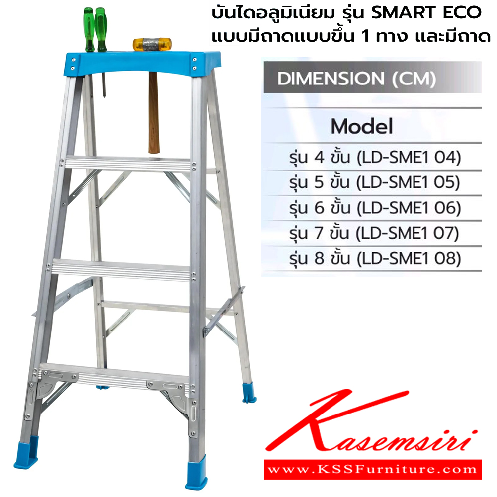 84087::LD-SME1(SMART ECO แบบมีถาดขึ้น1ทาง)::บันไดอลูมิเนียม SMART ECO ขึ้น-ลงได้1ทาง มีถาดสำหรับวางอุปกรณ์เพื่อความสะดวกในการทำงานเพลสค้ำขั้นแบบใหม่ ยางรองขาบันไดผลิตจากโพลิเมอร์ ซึ่งเป็นฉนวนช่วยต้านกระแสไฟฟ้า และกันลื่นขณะใช้งานสามารถรับน้ำหนักได้ 100kg ซันกิ บันไดอลูมิเนียม