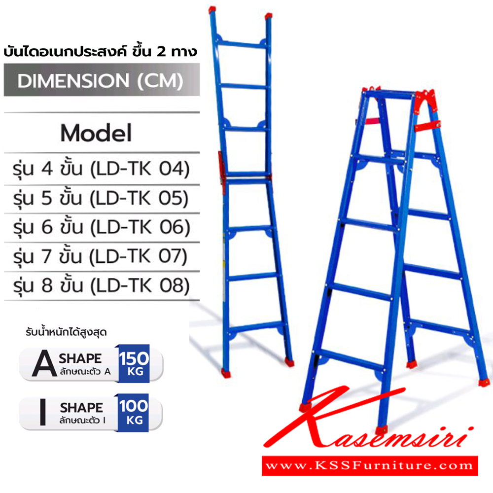 39095::LD-TK(บันไดอเนกประสงค์ 2 ทาง)::บันไดอเนกประสงค์ 2 ทาง ขนาด 4-8ฟุต LD-TK04(4ฟุต),LD-TK05(5ฟุต),LD-TK06(6ฟุต),LD-TK07(7ฟุต),LD-TK08(8ฟุต) สีน้ำเงิน ลักษณะ A รับน้ำหนักได้ 150 kg ลักษณะ I รับน้ำหนักได้ 100 kg สามารถปรับพาดเพิ่มความสูง 2 เท่า บันไดอลูมิเนียม Sanki